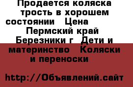 Продается коляска-трость в хорошем состоянии › Цена ­ 2 800 - Пермский край, Березники г. Дети и материнство » Коляски и переноски   